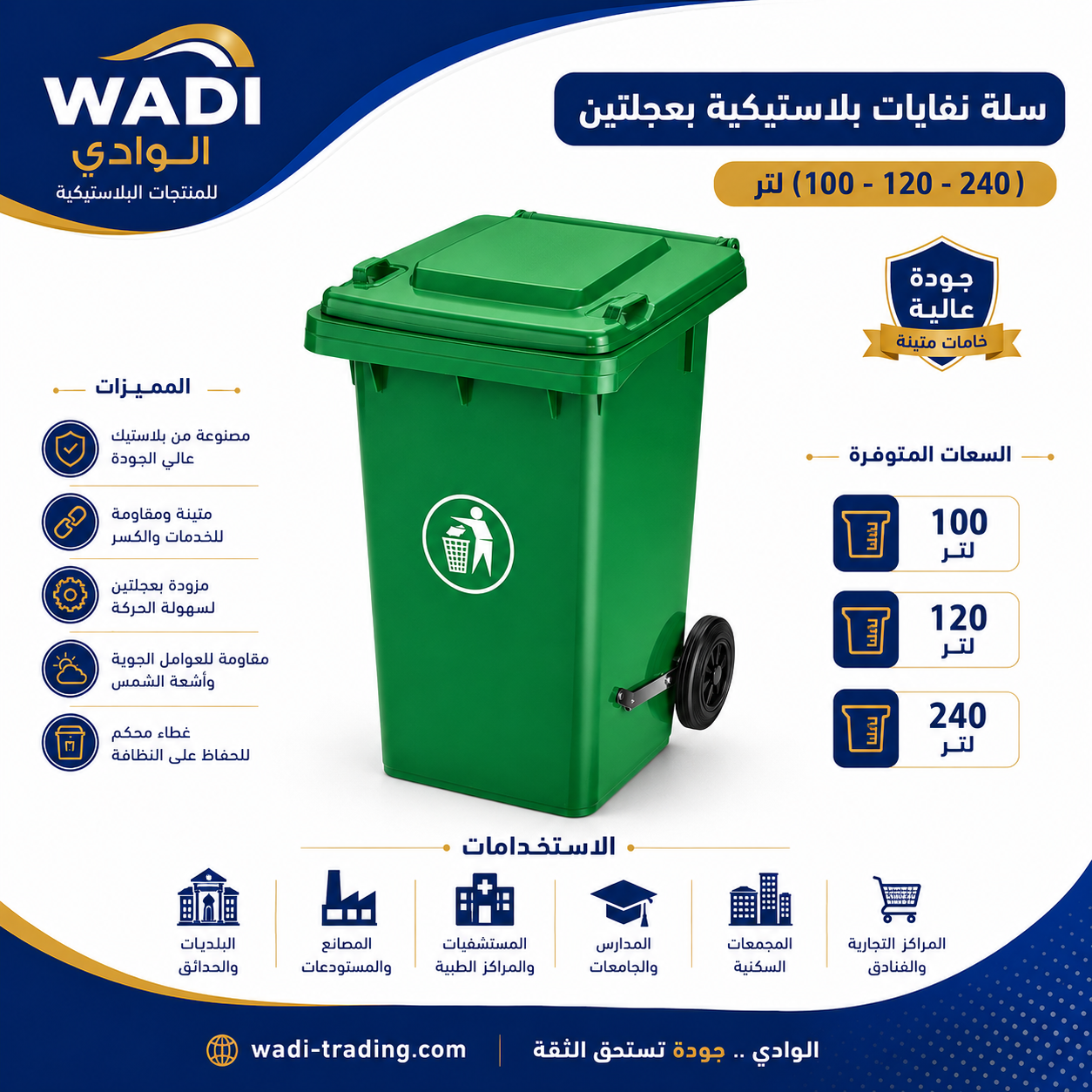 سلة نفايات بلاستيكية بعجلتين (100 - 120 - 240 لتر)